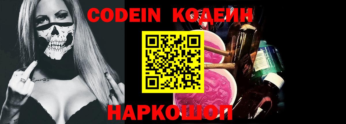 Codein напиток Lean (лин) Кизляр